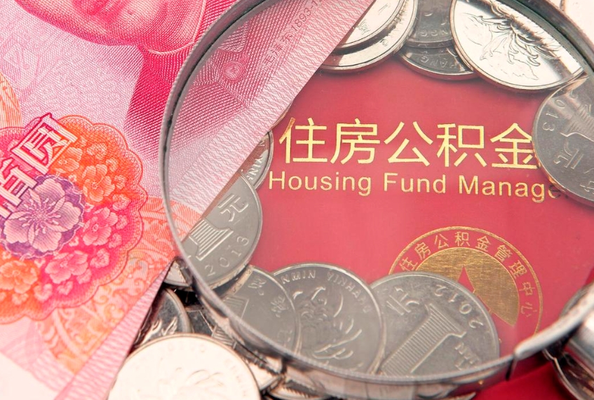上杭缺钱怎么把公积金提取出来（缺钱怎么把公积金提取出来最多取多少）